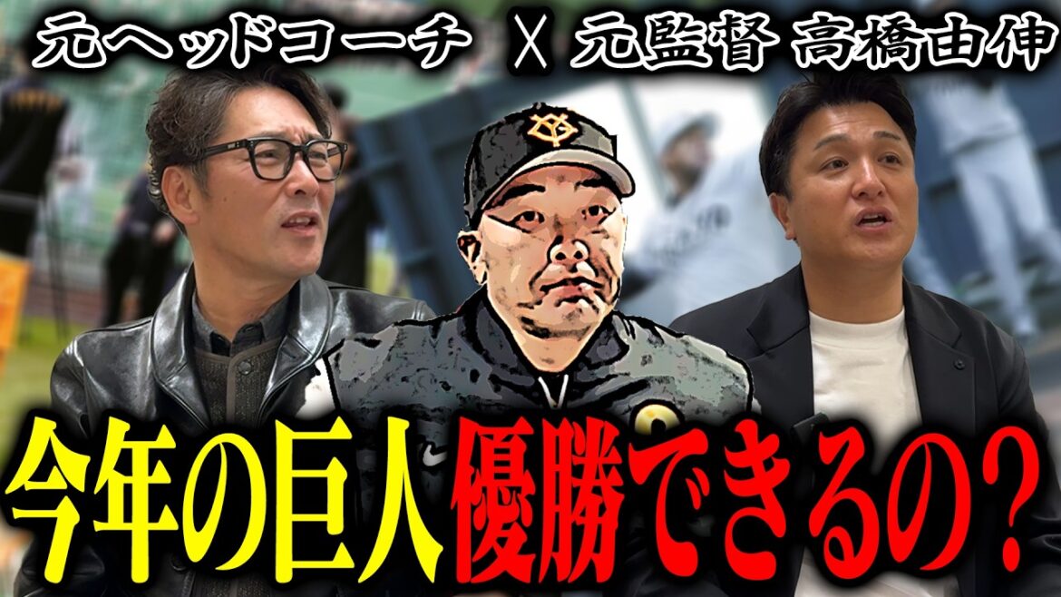 【巨人元監督×元コーチ対談】今年のジャイアンツって優勝できるの?/中継ぎ&外国人の起用はどうなる?/由伸さん明言「俺なら岡本は〇〇で使う」【高橋由伸コラボ①】 【巨人元監督×元コーチ対談】今年のジャイアンツって優勝できるの?/中継ぎ&外国人の起用はどうなる?/由伸さん明言「俺なら岡本は〇〇で使う」【高橋由伸コラボ①】
