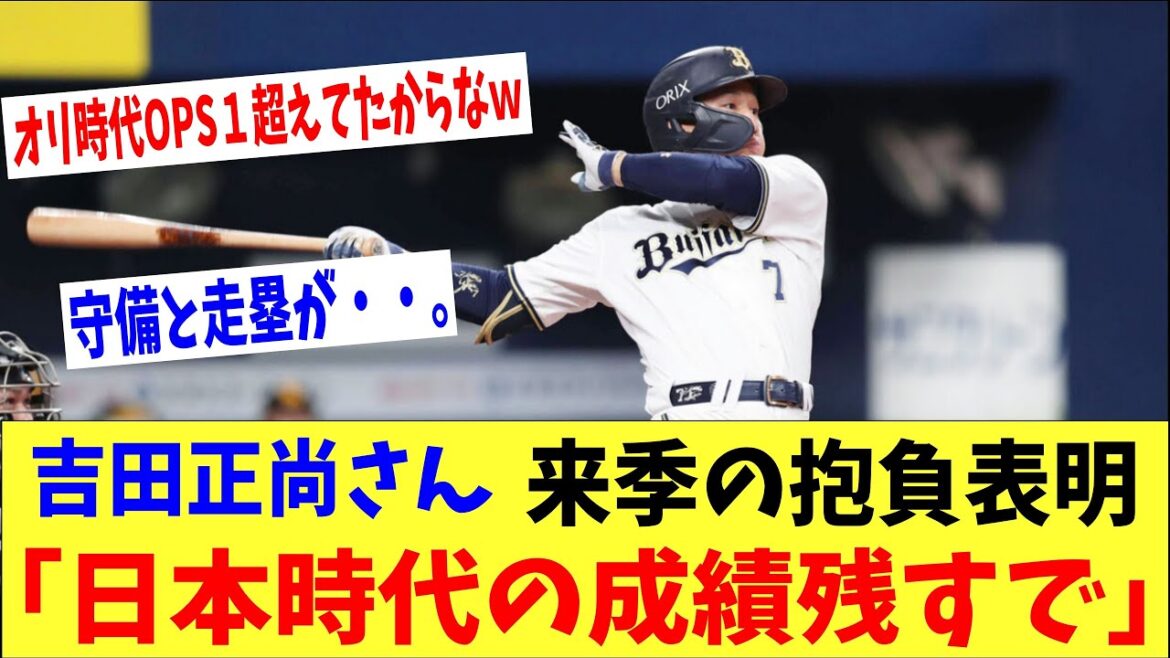 吉田正尚さん「今年はオリックス時代の成績残すで！」→今季の抱負表明ｗｗｗｗ