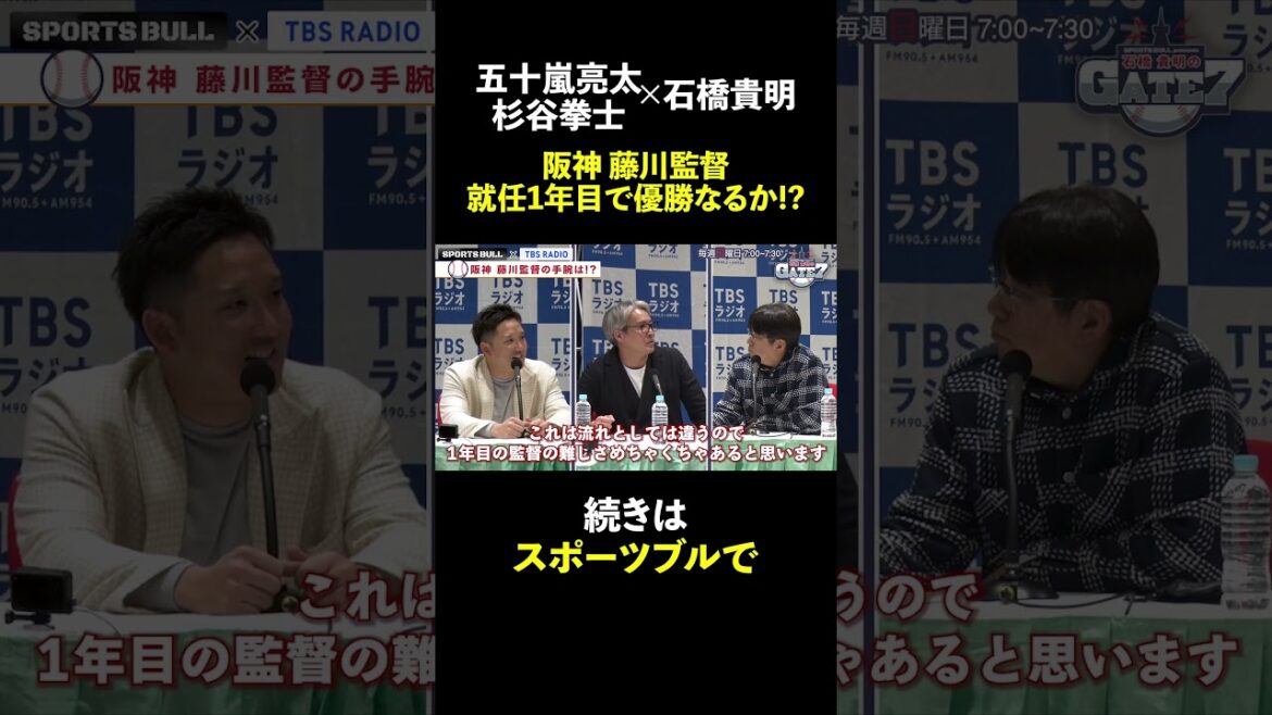 【五十嵐亮太･杉谷拳士】今季の藤川監督成績は果たして…『石橋貴明のGATE7』#石橋貴明 #shorts #スポーツブル