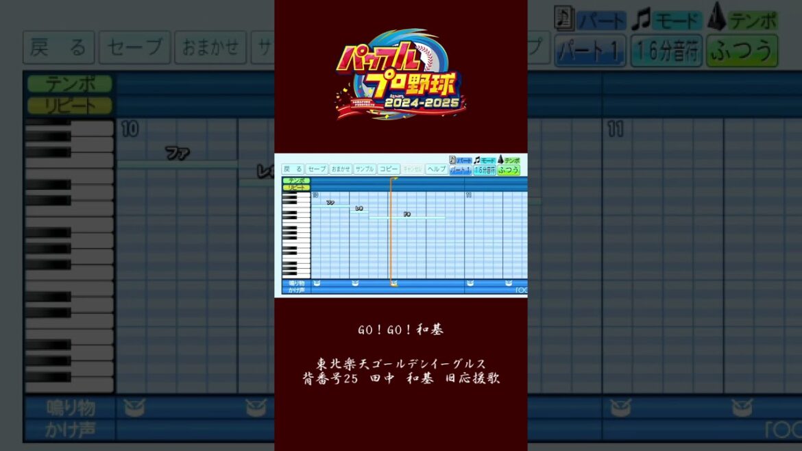 (パワプロ2024)東北楽天ゴールデンイーグルス　田中和基　旧応援歌