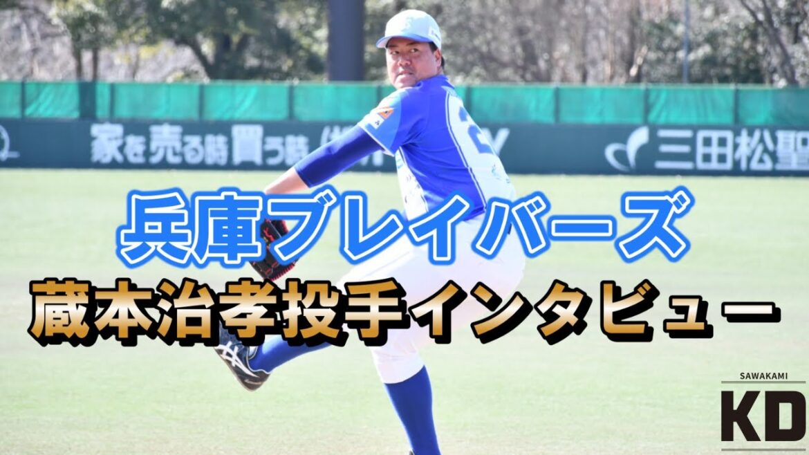 兵庫ブレイバーズ・蔵本治孝投手インタビュー
