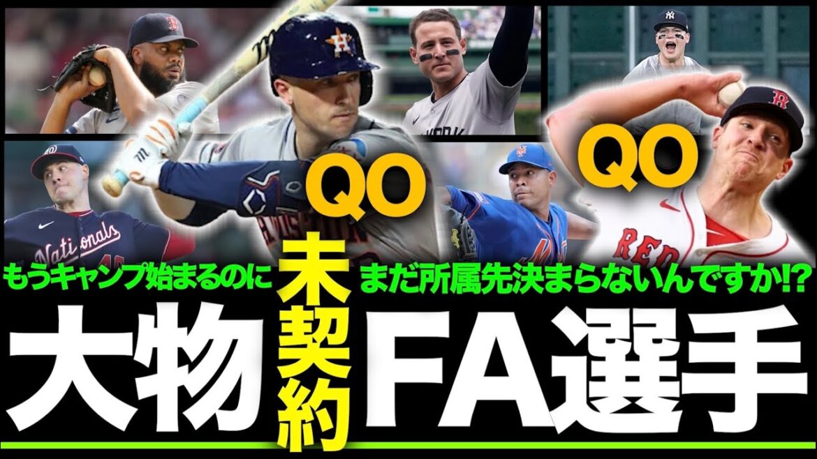 【MLB】2025年2月現在の大物未契約FA選手！まだ決まらないんですか！？