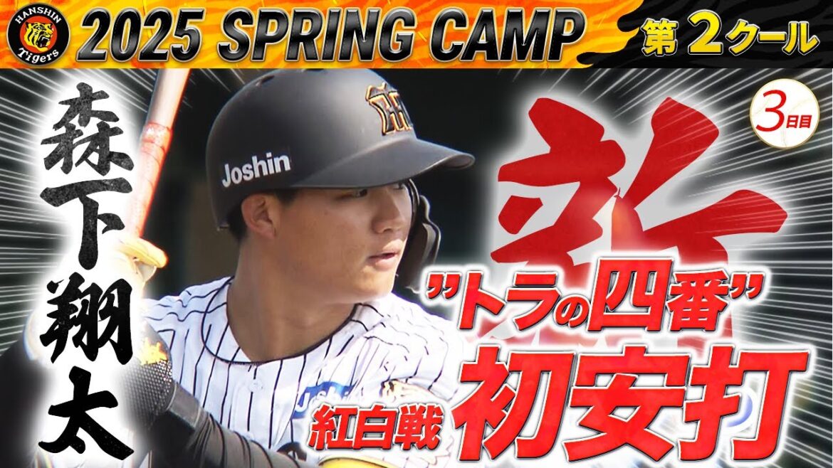 【2/8阪神キャンプ】虎の“新”四番・森下翔太　紅白戦の１打席目から安打を放つ！