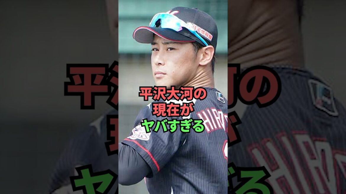 平沢大河の現在がヤバすぎる