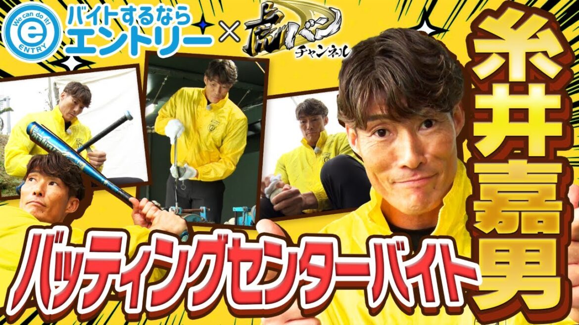 【超人がバッティングセンターのお手伝い！】バイトするならエントリーPRESENTS！糸井嘉男が阪神キャンプ地にあるバッティングセンターでバイト！！阪神応援番組「虎バン」ABCテレビ公式チャンネル