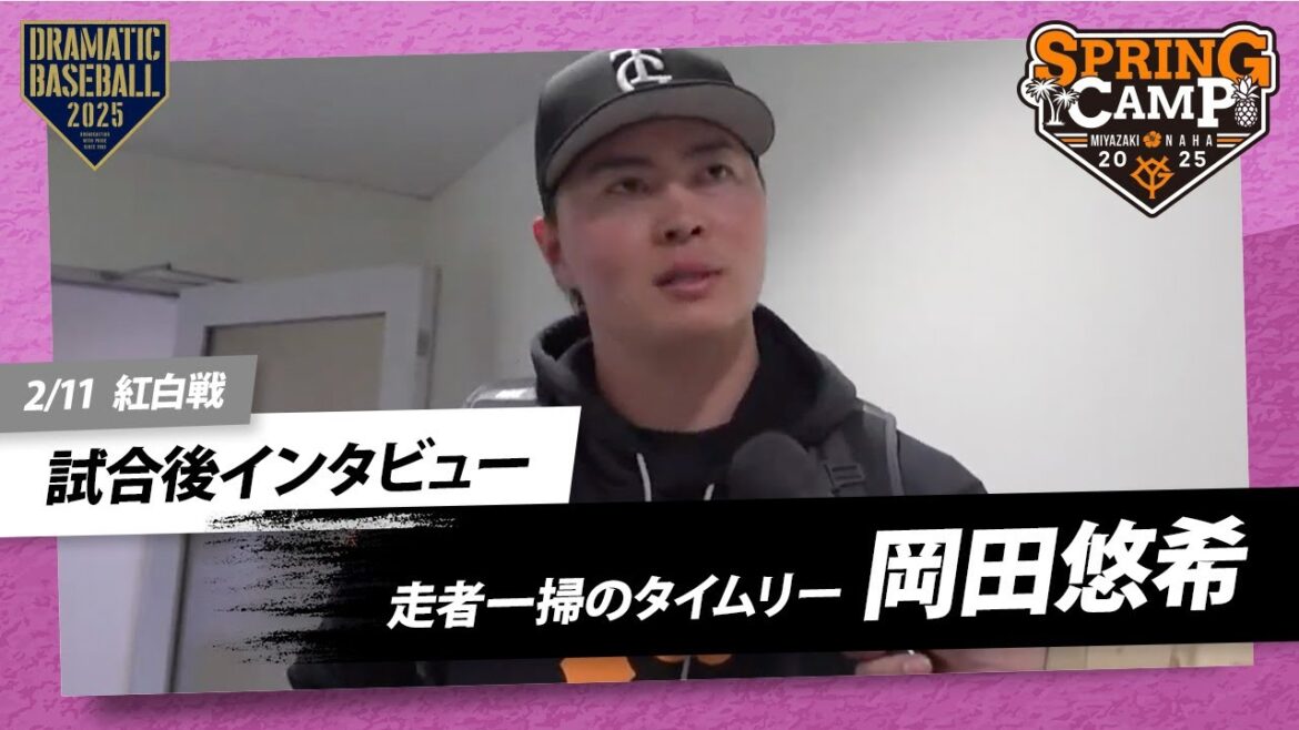 【紅白戦】”岡田悠希” 試合後インタビュー【巨人】【春季キャンプ】 【紅白戦】"岡田悠希" 試合後インタビュー【巨人】【春季キャンプ】