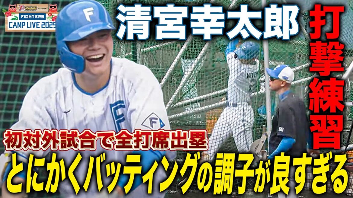 とにかく状態のいい清宮幸太郎 非の打ちどころがない打撃練習＜2/12ファイターズ春季キャンプ2025＞