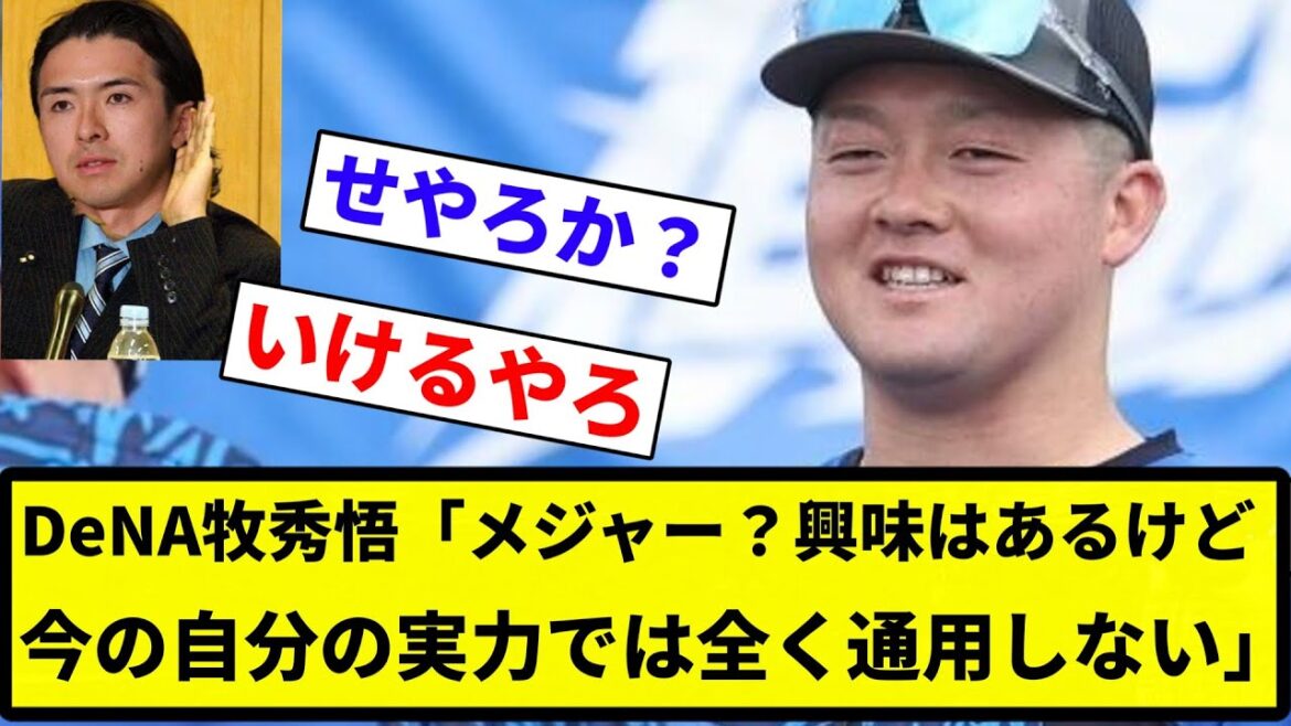 【野々沢議員】DeNA牧秀悟「メジャー？興味はあるけど今の自分の実力では全く通用しない」【プロ野球反応集】【2chスレ】【なんG】
