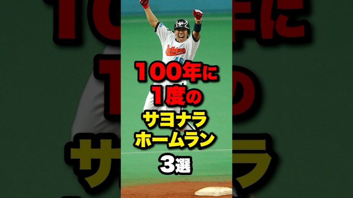 100年に1度のサヨナラホームラン3選 #野球#野球雑学#野球ネタ
