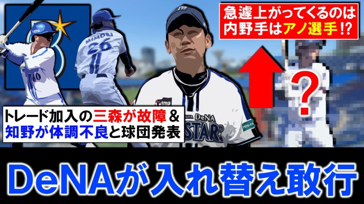 【キャンプ入れ替え敢行】横浜DeNA今季トレード加入の『三森 大貴』が左ふくらはぎの故障＆炎上騒動の『知野直人』が体調不良と球団が発表！その中で急遽上がってくる内野手はアノ選手！？