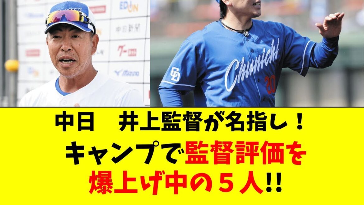 【中日】井上監督が名指し！キャンプで監督評価爆上げの５人