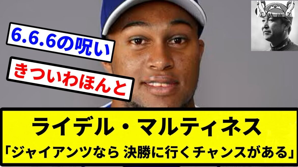 【ちゅにぶりぶりはおもちゃじゃねーぞ！】ライデル・マルティネス「ジャイアンツなら、決勝に行くチャンスがある」【プロ野球反応集】【プロ野球反応集】