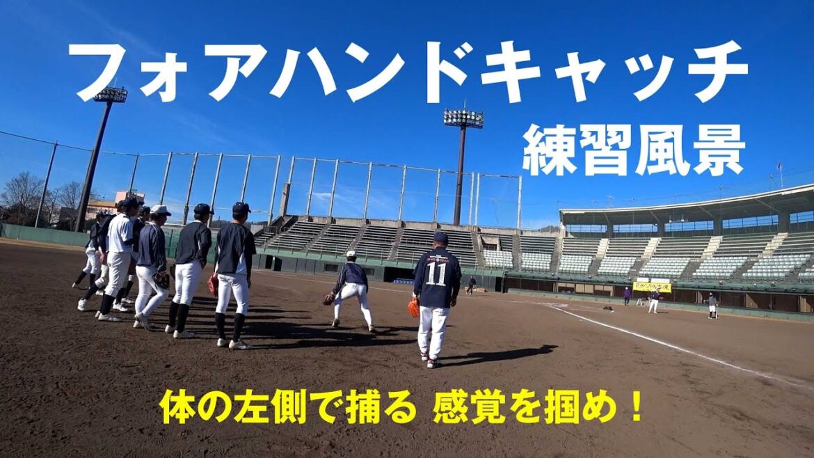 【内野手･外野手】 フォアハンドキャッチの基本動作 ＜高校野球＞　講師：関口勝己