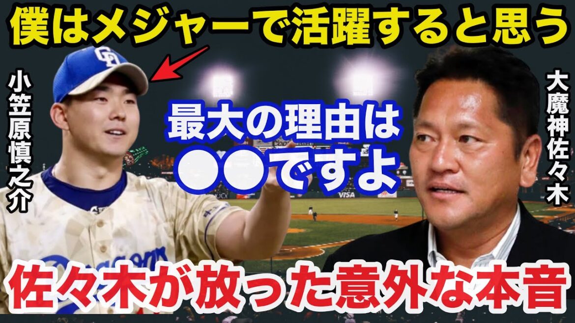 賛否が分かれる中日.小笠原慎之介のメジャー移籍に大魔神.佐々木主浩が放った意外な本音に驚きを隠せない【プロ野球/球界のウラ/MLB】