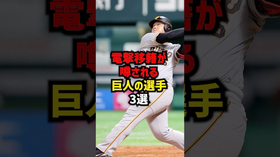 電撃移籍が噂される巨人の選手3選#shorts #プロ野球 #巨人 #読売ジャイアンツ #