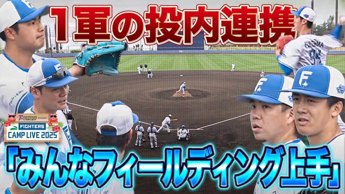 投内連携で感じる若き投手陣の素晴らしいフィールディング＆投手ノックでザバラがセカンドに＜2/12ファイターズ春季キャンプ2025＞
