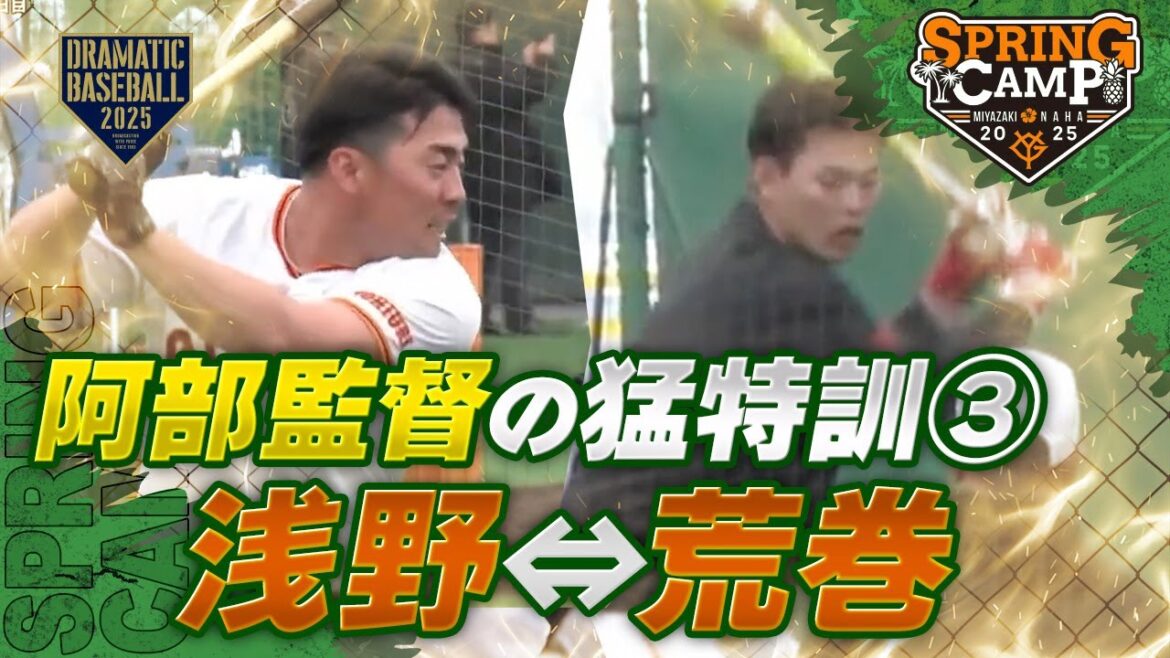 【春季キャンプ】阿部監督の猛特訓③浅野⇔荒巻交互【巨人】