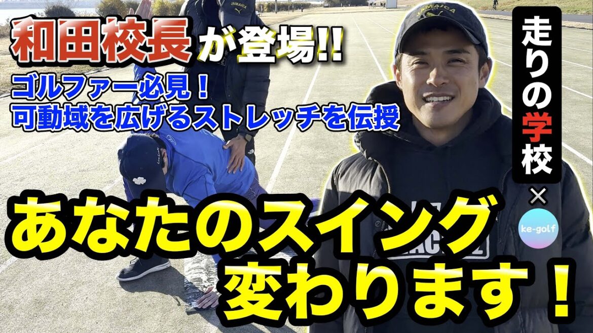 【ゴルフストレッチ決定版】可動域を広げて飛距離アップ！これをやれば300yも夢じゃない!?【走りの学校コラボ】