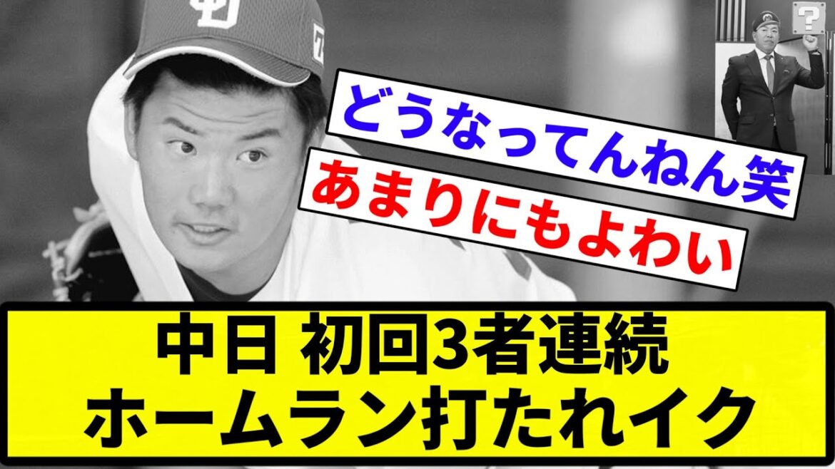 【地獄でしょうね！】中日 度会・森敬斗・松尾・3者連続ホームランでイク【プロ野球反応集】【2chスレ】【なんG】