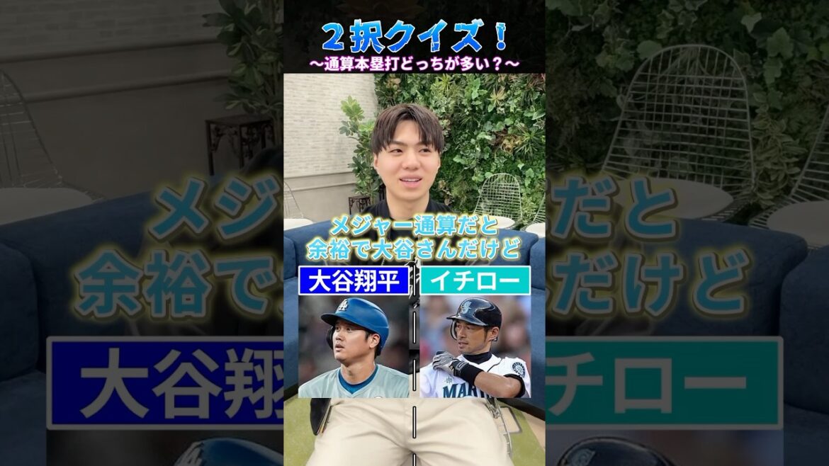 【プロ野球クイズ】通算ホームラン多いのどっち！？#プロ野球 #メジャーリーグ #大谷翔平 #イチロー #ホームラン