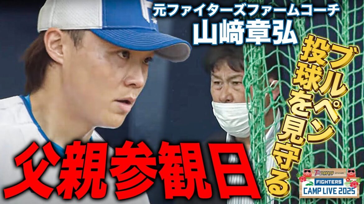 【大人の授業参観】山﨑福也のブルペンに父参戦!「なんかいるなという感じ」13年間ファイターズのコーチを務めた父・章弘氏が熱視線<2/12ファイターズ春季キャンプ2025> 【大人の授業参観】山﨑福也のブルペンに父参戦!「なんかいるなという感じ」13年間ファイターズのコーチを務めた父・章弘氏が熱視線<2/12ファイターズ春季キャンプ2025>