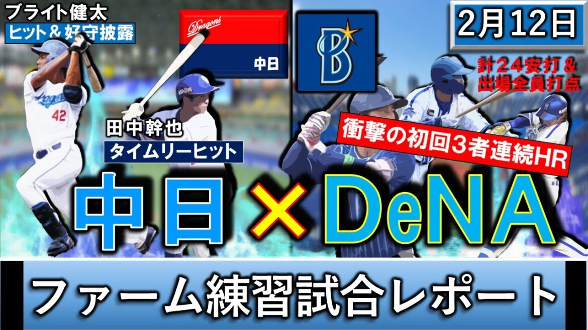 ２月１２日春季キャンプ「中日×DeNA」練習試合レポート　DeNAは『度会』『森』『松尾』が衝撃の初回３者連続ＨＲで計２４安打の猛攻！中日は『ブライト健太』が安打と好守披露＆『田中幹也』がタイムリー！
