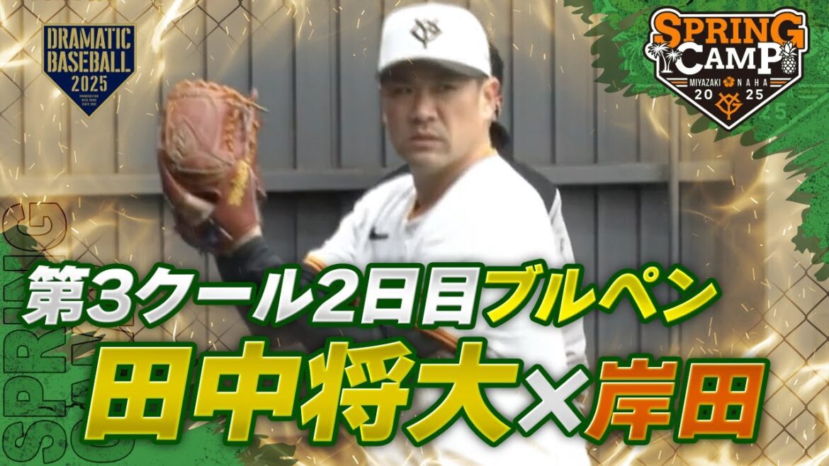 【春季キャンプ】"田中将大"✖️岸田 第3クール2日目ブルペン【巨人】