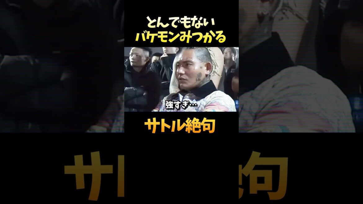 北海道喧嘩自慢でとんでもないバケモンがみつかってしまう #shorts 北海道喧嘩自慢でとんでもないバケモンがみつかってしまう #shorts