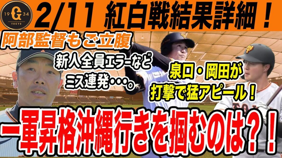 【巨人】今季初の紅白戦詳細！投手王国は今年も健在か？！合計７エラーの守乱もポジ要素多め！　読売ジャイアンツ