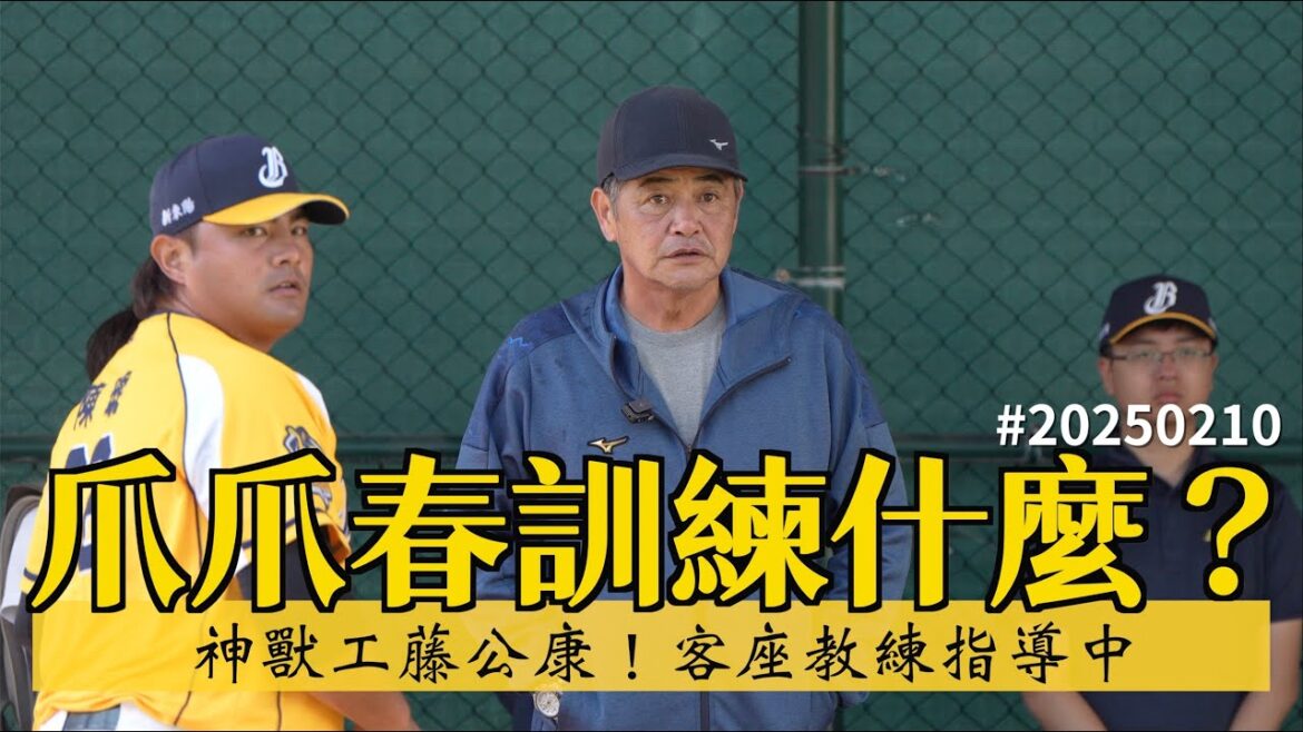 【爪爪春訓練什麼】神獸工藤公康！(原片修正重傳)