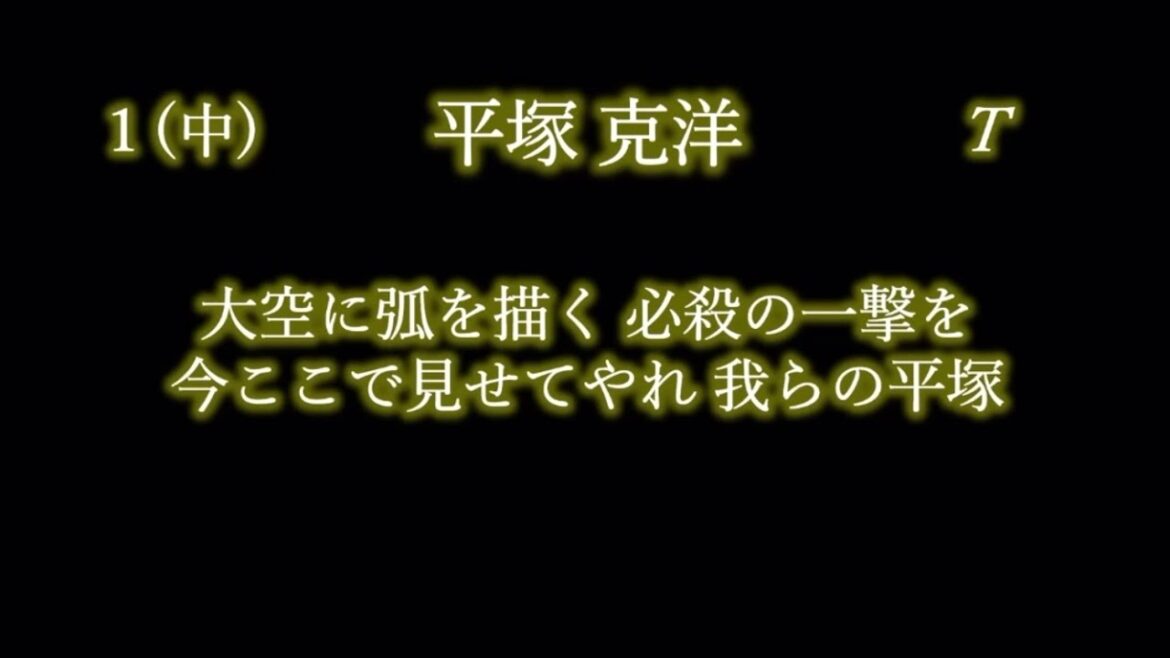 応援歌1-9リクエスト その105 応援歌1-9リクエスト その105