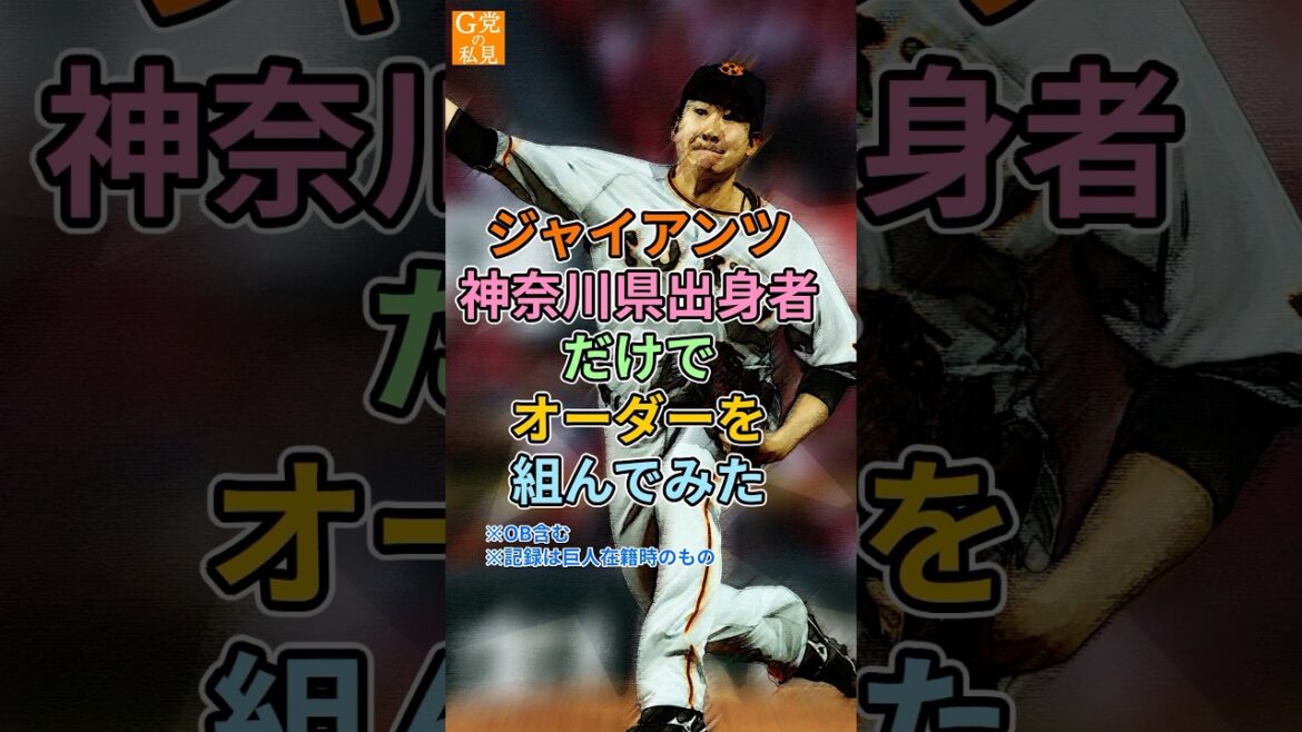 巨人★神奈川県出身者だけでオーダーを組んだらパッとしなかった【出身県別ベストナイン】 巨人★神奈川県出身者だけでオーダーを組んだらパッとしなかった【出身県別ベストナイン】