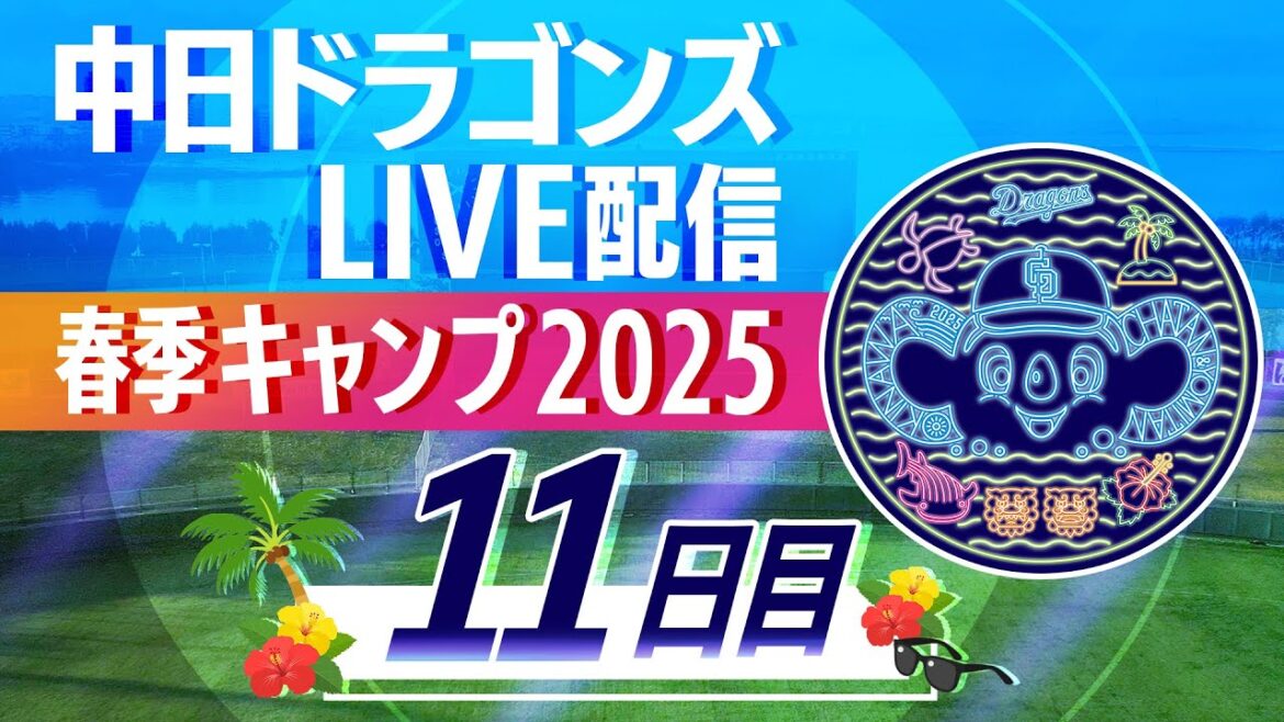 ドラゴンズキャンプLIVE2025　2/13　11日目