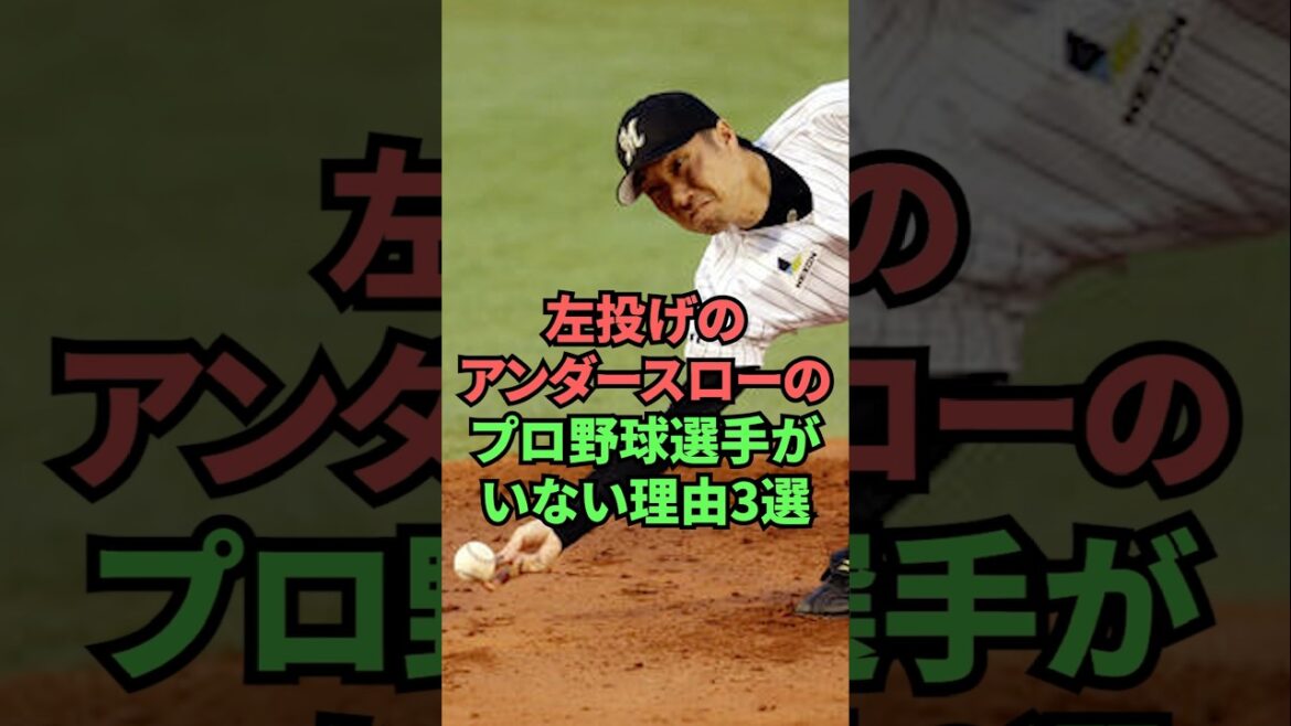 プロ野球界に左投げのアンダースローはいない理由3選 #shorts #野球 #プロ野球 #プロ野球ニュース