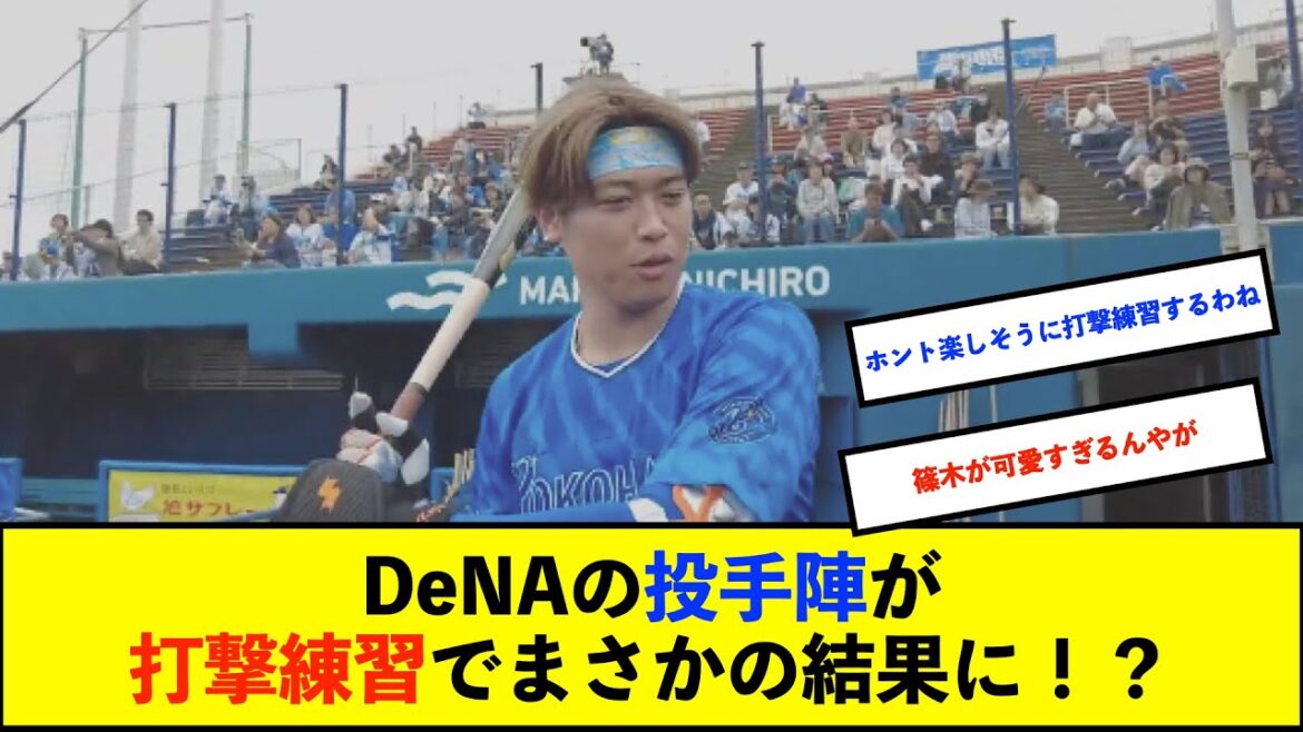 【春季キャンプ】DeNA投手陣の打撃練習、今年は柵越え多発!?みんな楽しそうと話題に【De速】 【春季キャンプ】DeNA投手陣の打撃練習、今年は柵越え多発!?みんな楽しそうと話題に【De速】