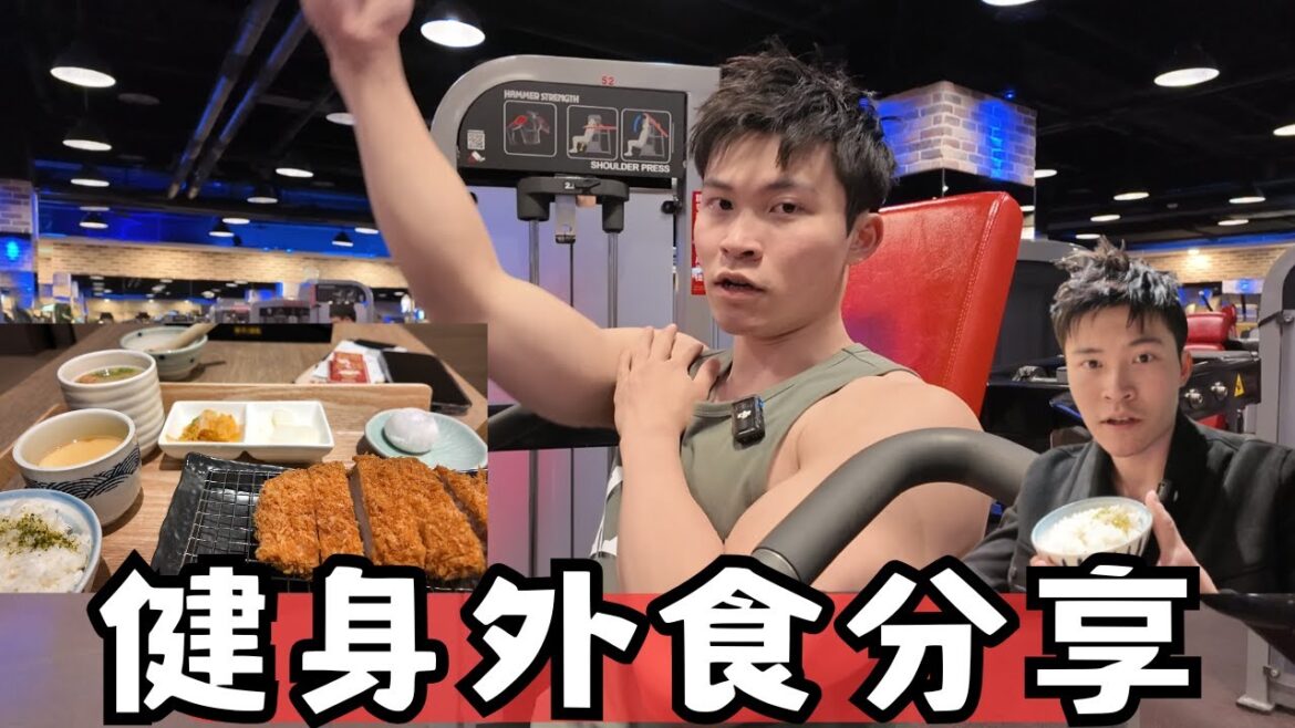 【健身外食推薦】一日飲食分享，跟著阿男吃外食｜肩膀訓練日