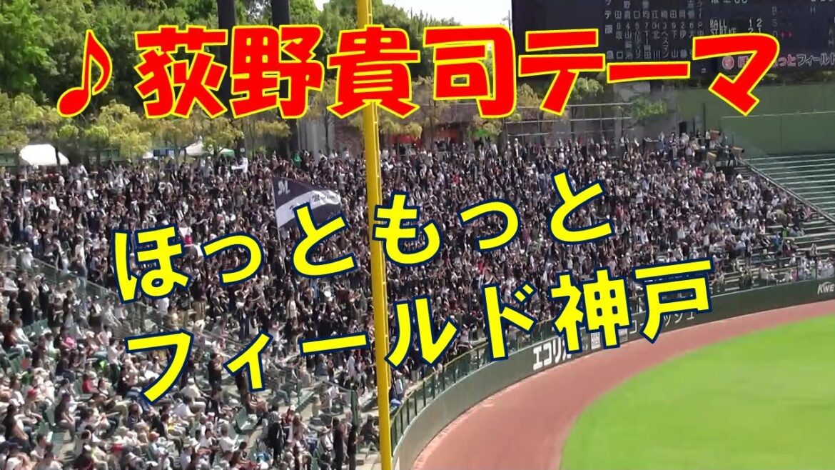 荻野貴司 応援テーマ ほっともっとフィールド神戸2011年