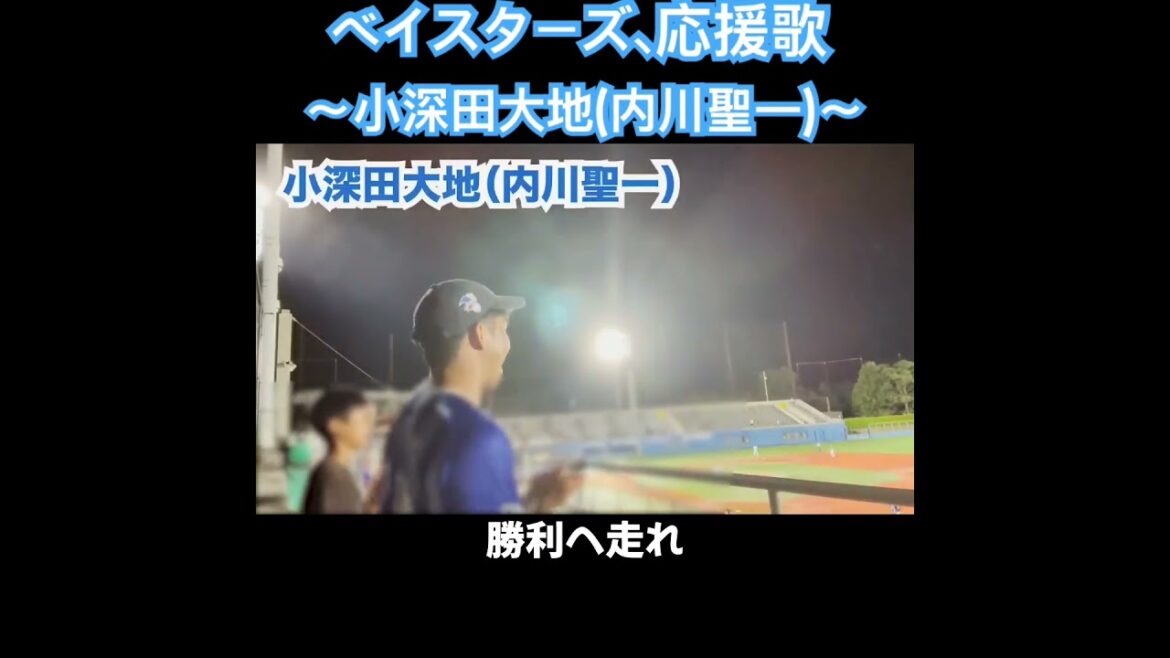 小深田大地、応援歌切り抜き  #モレル #DeNA #ベイスターズ #内川聖一