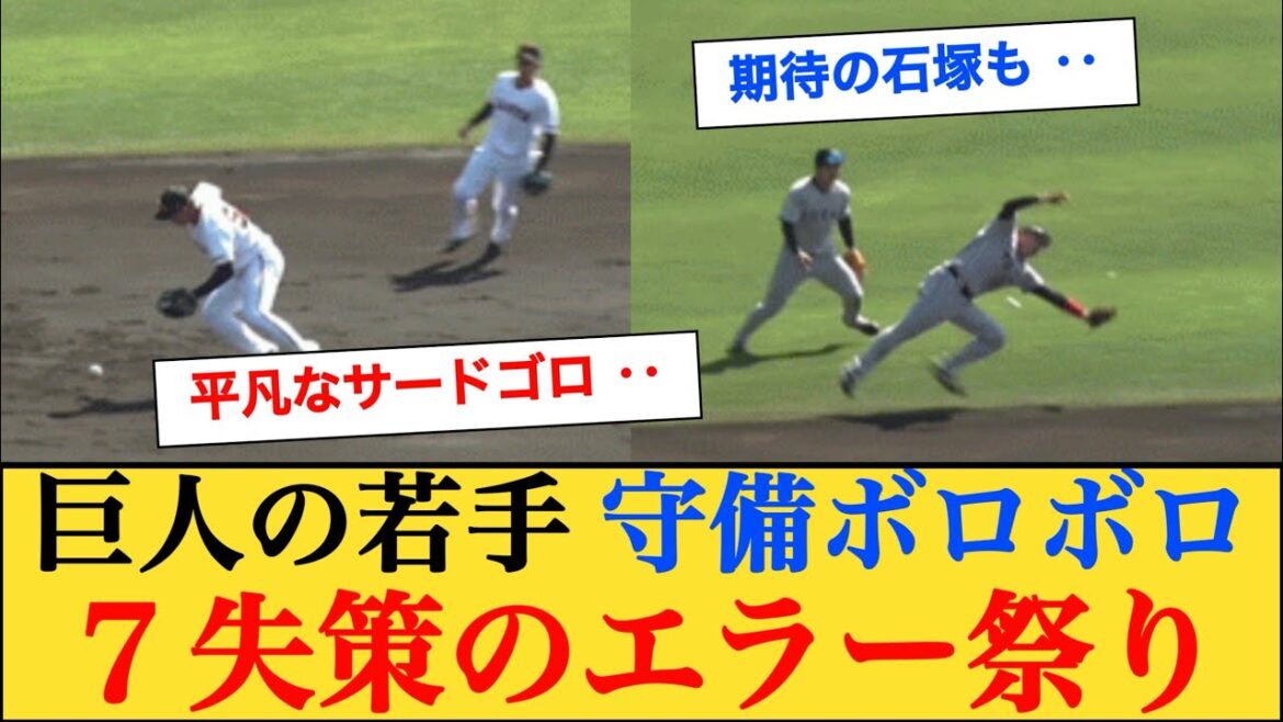 巨人の若手、守備ボロボロ エラー祭りwww #読売ジャイアンツ #巨人キャンプ 巨人の若手、守備ボロボロ エラー祭りwww #読売ジャイアンツ #巨人キャンプ