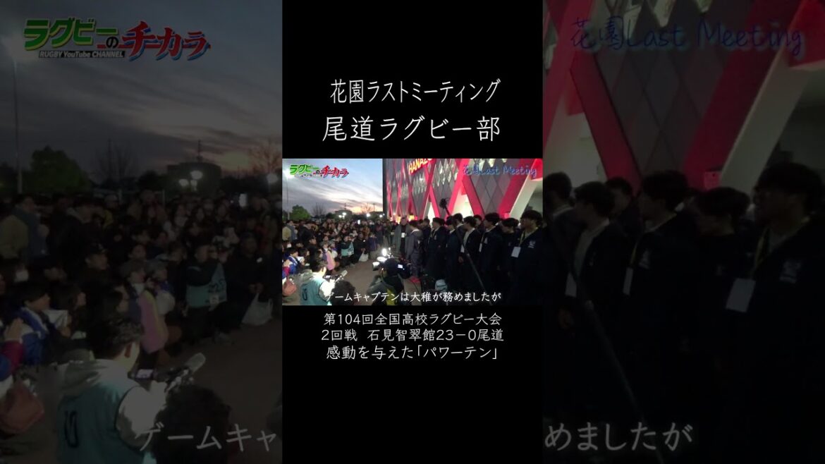 ＃ラストミーティング　#尾道　＃上田恭悠　#藤原大稚　＃高校ラグビー【尾道】