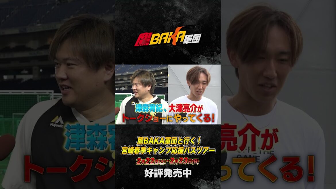 【締切間近】鷹BAKA軍団と行く！宮崎春季キャンプ応援バスツアー  #shorts