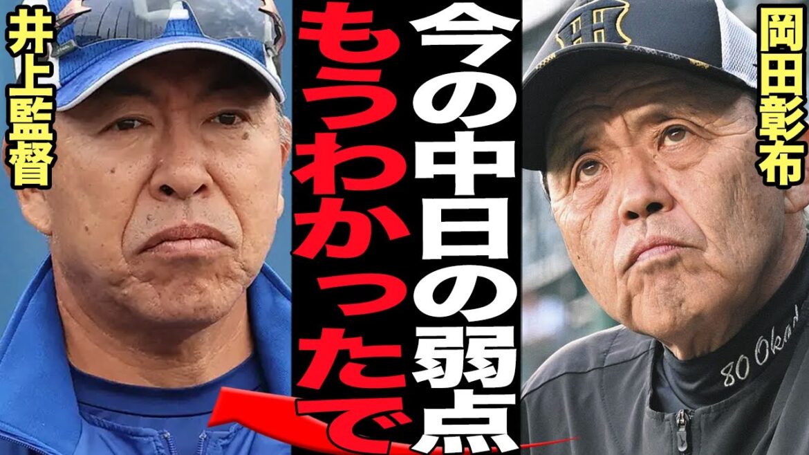 岡田彰布が痛烈に指摘した現在の中日ドラゴンズの弱点に絶句…井上一樹監督新体制の中日が練習試合でボロ負け…課題克服困難な理由に言葉を失う！【プロ野球】