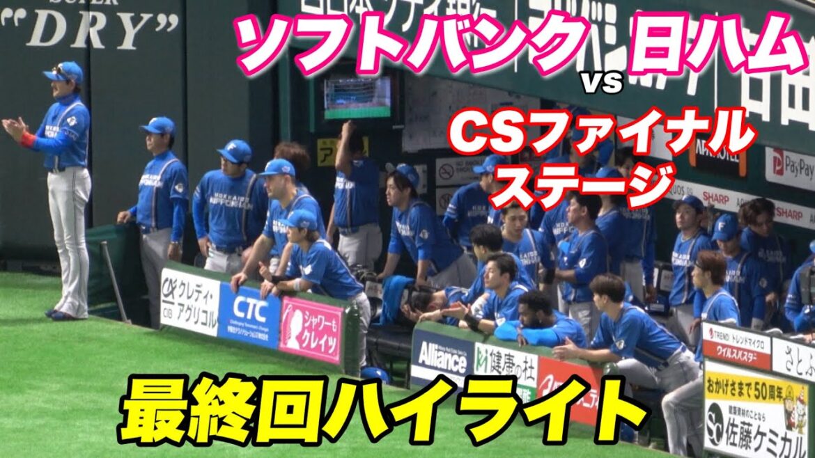 【最終回一打同点の粘りを見せるもオスナに抑えられ3連敗で敗戦、、来年は日本シリーズに期待！】ソフトバンク対日ハム