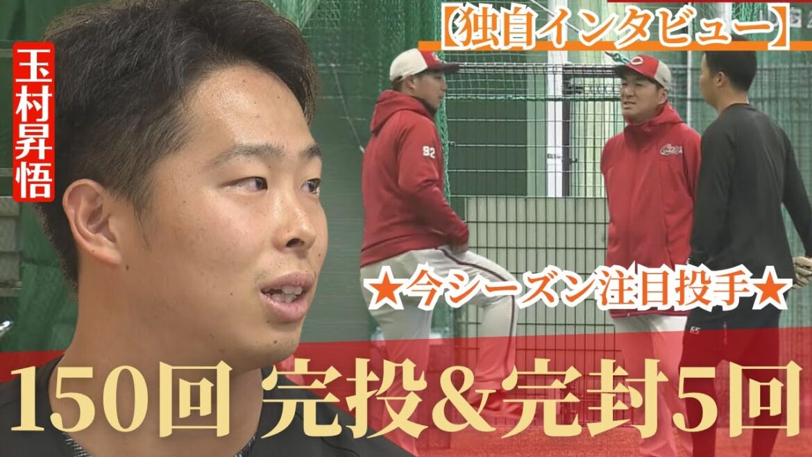 【独自インタ】開幕ローテ入りを狙う玉村昇悟を直撃!!「150イニング・完投&完封5回する」 【球団認定】カープ全力応援チャンネル 【独自インタ】開幕ローテ入りを狙う玉村昇悟を直撃!!「150イニング・完投&完封5回する」 【球団認定】カープ全力応援チャンネル