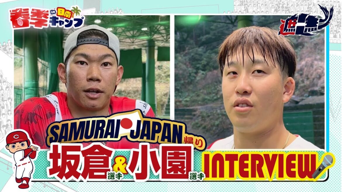 侍ＪＡＰＡＮ帰りの坂倉選手＆小園選手にインタビュー！