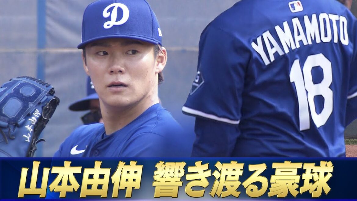 【山本由伸】ブルペン一番乗り！「監督も見守る中、正捕手を座らせ30球投げ込む」【ドジャースキャンプ2025】