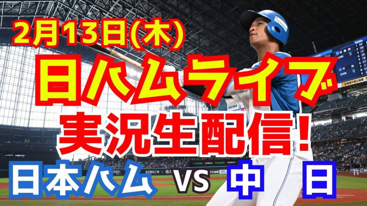【日ハムライブ】日本ハムファイターズ対中日ドラゴンズ中止につき雑談配信 2/13 【ラジオ調実況】 【日ハムライブ】日本ハムファイターズ対中日ドラゴンズ中止につき雑談配信 2/13 【ラジオ調実況】