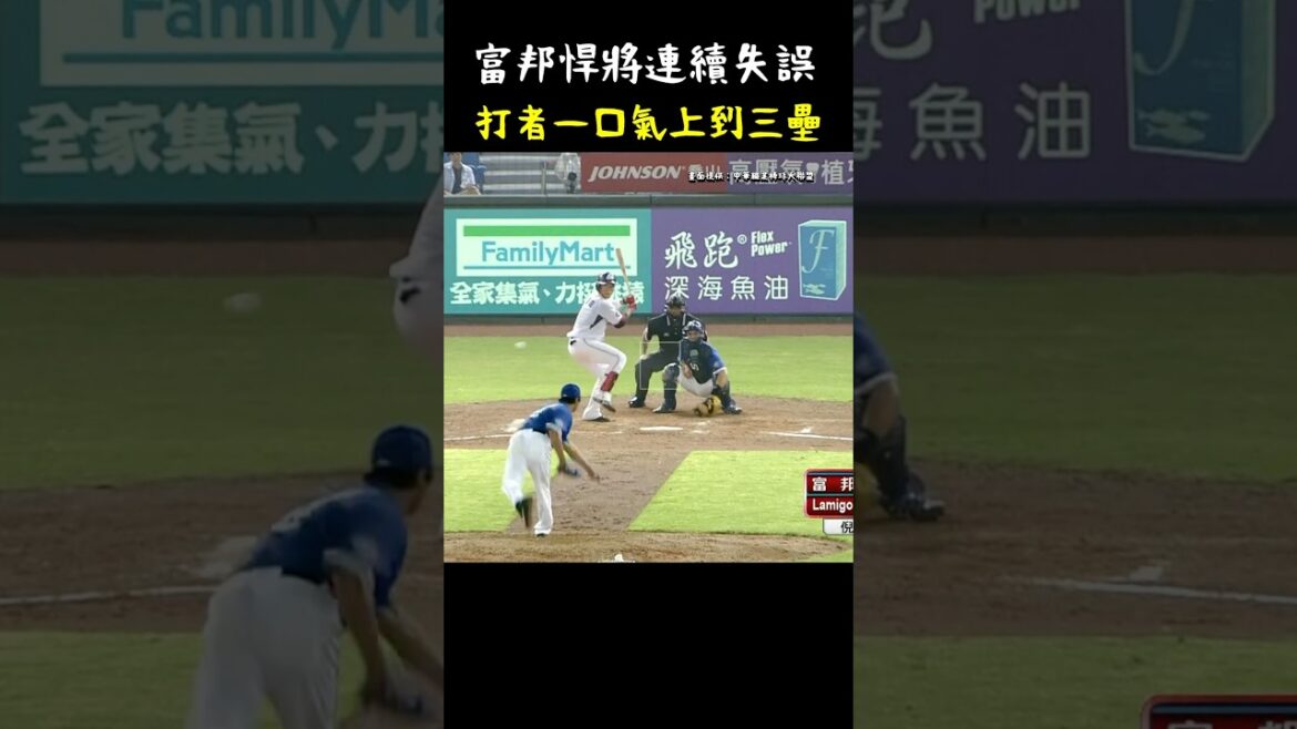 連續失誤讓王柏融一口氣上三壘 CPBL Batter Run To Third Base Because of Error . #CPBL #中華職棒 #Baseball #王柏融 連續失誤讓王柏融一口氣上三壘 CPBL Batter Run To Third Base Because of Error . #CPBL #中華職棒 #Baseball #王柏融