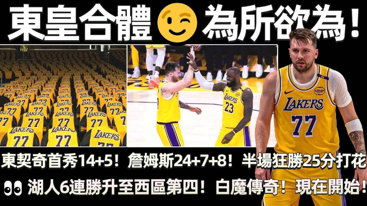 百分連線 😉！喊出那5個字？東皇合體！真的可以為所欲為！🔥 東契奇首秀14+5！ 詹姆斯24+7+8！ 半場狂勝25分打花！ 👀 湖人拿下6連勝升至西區第四！ 白魔傳奇現在開始！ 湖人的幸福還在日後！