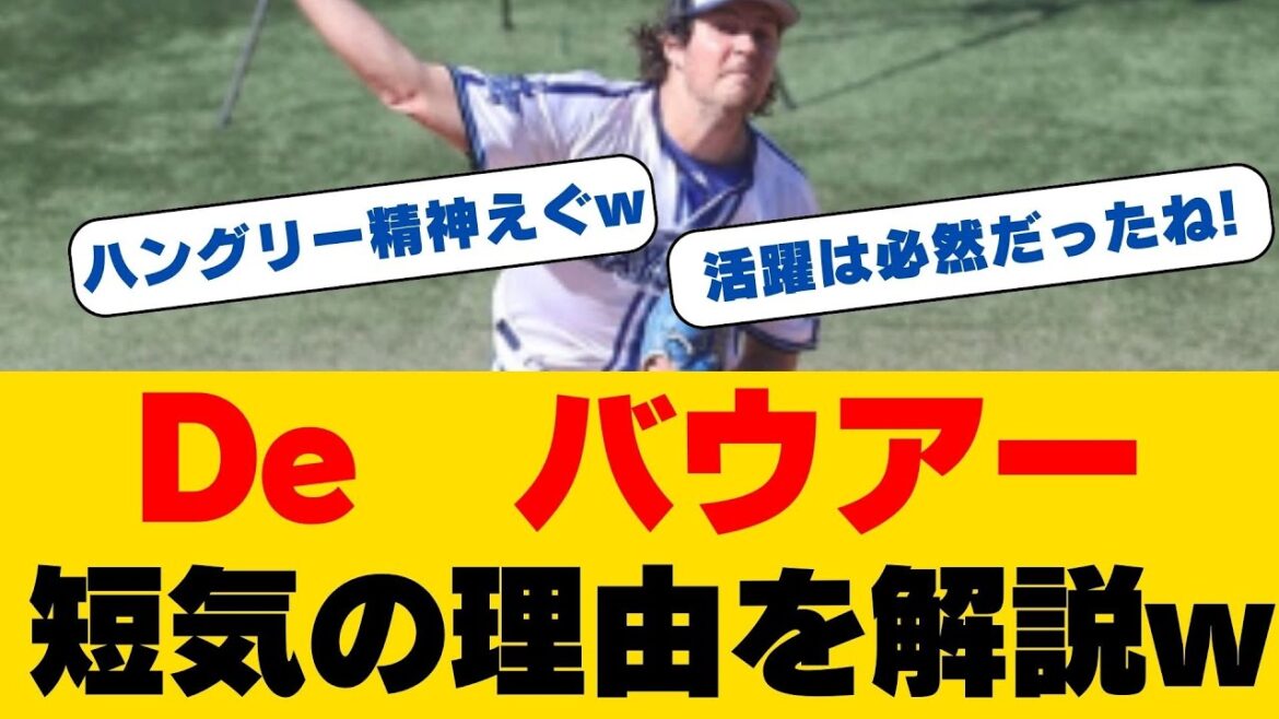 バウアー、驚愕の素顔が明らかに...!? 大田泰示が語る「哲学者投手」の真実。「クソマジメ」な天才の知られざる姿とは!?